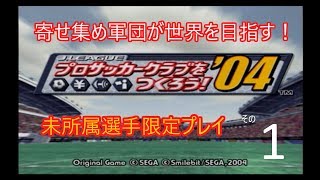 サカつく04実況動画　未所属選手限定プレイその1