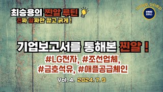 기업분석보고서 요약 : 2분기 실적추정 #LG전자, #조선업체, #금호석유, #애플공급체인