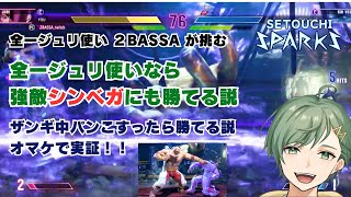 【ストリートファイター６】全一ジュリ使いなら、強敵シンベガにもワンチャン勝てる説！！オマケ：ザンギなら楽勝説を実証【3S 2BASSA】