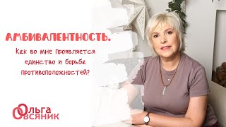 Амбивалентность или как во мне проявляется единство и борьба противоположностей