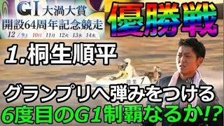 鳴門Ｇ１大渦大賞開設６４周年記念競走　優勝戦「1.桐生順平　グランプリへ弾みをつける6度目のG1制覇なるか！？」　2017/12/14