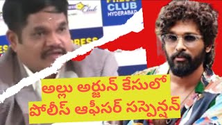 అల్లు  కేసులో పోలీస్ ఆఫీసర్ సస్పెన్షన్