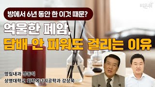 담배 안 피워도 폐암 걸릴 수 있는 이유, 인센스 스틱? 조리? (영림내과 장동익, 상명대학교 화학에너지공학과 강상욱)