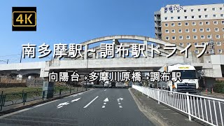 ドライブ4K【南多摩駅～調布駅】【城山通り→府中街道→いちょう並木通り→アカシア通り→多摩川原橋→鶴川街道→旧甲州街道→調布駅(北口)】【稲城天然温泉 季乃彩】【稲城北緑地公園】with music