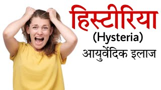 हिस्टीरिया का घरेलू इलाज | Hysteria Treatment |