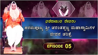 EPISODE - 5 | ಪರಮಪೂಜ್ಯ ಶ್ರೀ ಚರಂತಪ್ಪಜ್ಜ ಮಹಾಸ್ವಾಮಿಗಳ ಜೀವನ ಚರಿತ್ರೆ | Story Of Sri CharantappajjaSwamiji