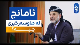 ئامانج لە هاوسەرگیری چیە؟ - پ.د.عوسمان هەڵەبجەیی