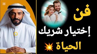 اختيار شريك الحياة ⚡: 7 أسرار تضمن لك علاقة ناجحة ! لا تقع في الفخ 💔