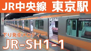 【男声に変更】東京駅 1番線 発車メロディー『JR-SH1-1』