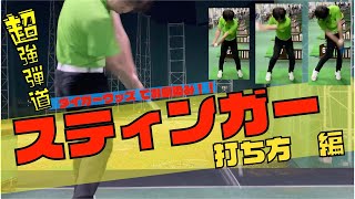 タイガーウッズ でお馴染みのスティンガーを大古場プロが解説！！