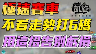 極速賽車六碼打法｜彩票要贏靠這招｜別再看開獎打彩票了