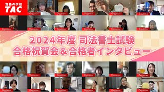 2024年度司法書士試験 オンライン合格祝賀会＆合格者インタビュー 【ＴＡＣ・Ｗセミナー司法書士】