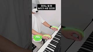 피아노 연주 놓치기 쉬운 3가지 포인트 #피아노 #전공생 #피아노연주 #piano #shorts