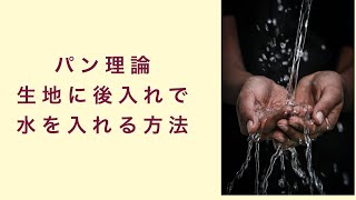 【パン理論講座】パン生地に後入れで水分を入れる方法　フルーツ酵母　自家製天然酵母　パン教室　教室開業　大阪　奈良　東京　福岡　名古屋