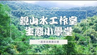 【南澳古道】全台最美部落古道｜帶你穿越時空，尋找莎韻之鐘｜生態小學堂