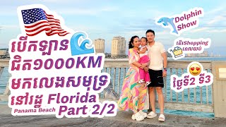 EP43 | បើកឡានជិត 1000KM ទៅលេងសមុទ្រ Florida [Part 2/2]  🇺🇸 | Elisey Family