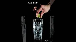 ラムトニック｜Rum Tonic