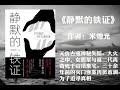 【有声书】《静默的铁证》（上篇 ）作者 米烛光（天价古瓶神秘失踪。大火之中，女明星与富二代离奇死于山顶豪宅。三十余年前的灭门惨案再掀波澜为了追寻真相）