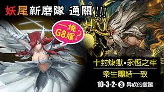 【神魔之塔】10-3-2-3异族的登陆 ，艾爾莎新磨队诞生! 技能重置？溢补风化？五属强化盾？女王一样通关 !!!【十封炼狱】【永恒之牢】