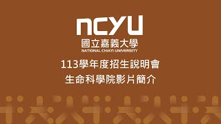 生命科學院影片簡介｜國立嘉義大學113學年度招生說明會