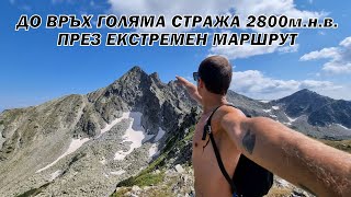 Изкачване до връх ГОЛЯМА СТРАЖА 2800м/ Екстремен маршрут/ Пирин планина