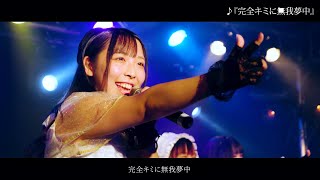 【official】完全キミに無我夢中/ジキル☆ハイド　ライブ映像