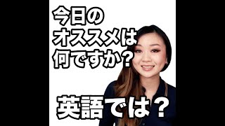 【今日のオススメは何ですか？  英語では？】「動画で観る！聴く！英語辞書動画」