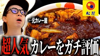 【松屋】元カレー店主があの復活した超人気カレーをガチレビュー！！