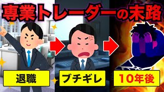 【FX・仮想通貨】６０００万円ためて専業トレーダーになった結果→地獄の始まりだった…私はこうやって人生が狂いました！悲惨な体験談まとめ【ゆっくり解説】