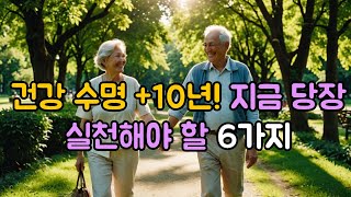 건강 수명을 10년 더 늘리는 법  6가지