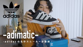 【adidas】抽選販売だったアディマティックを…！【90's】