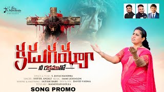 కడుగయ్యా నీ రక్తముతో|| Kadugayya Nee Rakthamutho || New Telugu Good Friday Song Promo 2025 |