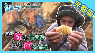 [ENG SUB] 高雄 Kaohsiung【聽古典樂的蜜蜂  產蜜無限甜? / 被務農耽誤的發明家  創意無限多!】│2021.04.25│《台灣第一等》完整版