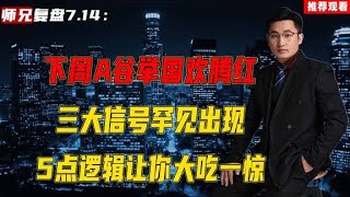 下周A谷举国欢腾红，三大信号罕见出现，5点逻辑让你大吃一惊