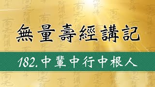 【無量壽經講記】NO.182 中輩中行中根人