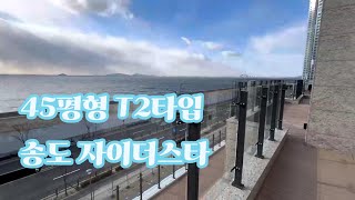 송도 자이더스타 45평형 T2타입, 109동 6호라인