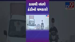 કાલથી વધશે ઠંડીનો ચમકારો | #gujaratweather #tv9gujarati #shorts #winter