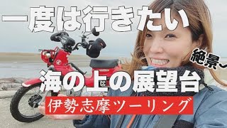 伊勢志摩ソロツーリング！オール下道で大阪から日帰りで満喫してきた【伊勢鳥羽】【バイク女子】