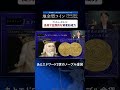 【セミナー】②アンティークコインの圧倒的資産形成力｜第2回 金価格が上昇を続ける今がチャンス 地金型コインで始める至極の「ゴールド投資」【2025.01.11】 投資 資産形成 ゴールド