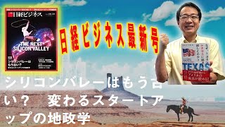 『日経ビジネス最新号特集は”THE NEXT SILICON VALLEY”』(2021/8/28)