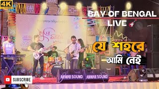 যে শহরে আমি নেই  | Bay of Bengal Live | At University of Chittagong