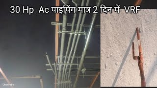 30 Hp Ac पाइपिंग मात्र 2 दिन में जाने कैसे Ac की पाइपिंग की जाती है