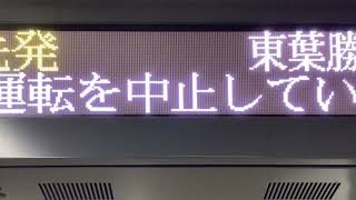 【リム 明朝24×24ドット スクロールフォント確認用】東葉高速鉄道 北習志野駅 発車標(LED電光掲示板)