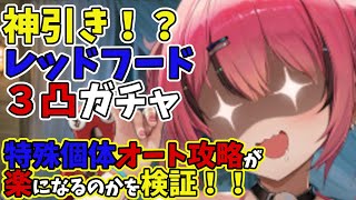 【メガニケ】神引き！？レッドフード３凸ガチャ　３凸とオバロ厳選で特殊個体をオートで撃破可能に！？【NIKKE】