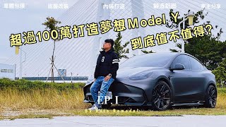 《Tesla Model Y》超過100萬打造夢想ＭodelY 到底值不值得？