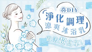 清爽一夏｜DIY 淨化調理涼爽沐浴乳