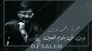 ريمكس وين الي ينوم العين - DJ SALEM