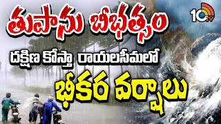 Cyclone Fengal Effect On AP | నెల్లూరు, చిత్తూరు, కడప జిల్లాలకు ఫ్లాష్‌ఫ్లడ్స్‌ ప్రమాదం |10tv