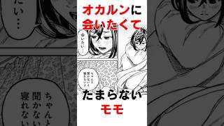 【ダンダダン】オカルンに会いたくてたまらないモモ#漫画 #アニメ