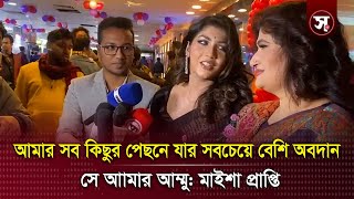 আমার সব কিছুর পেছনে যার সবচেয়ে বেশি অবদান সে আামার আম্মু: মাইশা প্রাপ্তি | Sobar Kotha